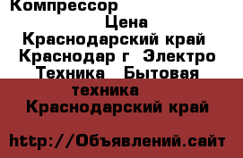 Компрессор Embraco Aspera Emle 65 HER. › Цена ­ 3 100 - Краснодарский край, Краснодар г. Электро-Техника » Бытовая техника   . Краснодарский край